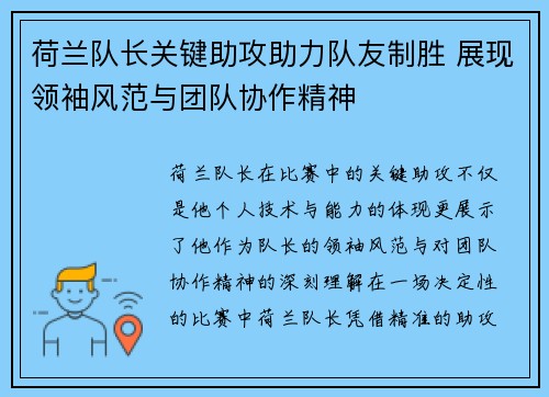 荷兰队长关键助攻助力队友制胜 展现领袖风范与团队协作精神