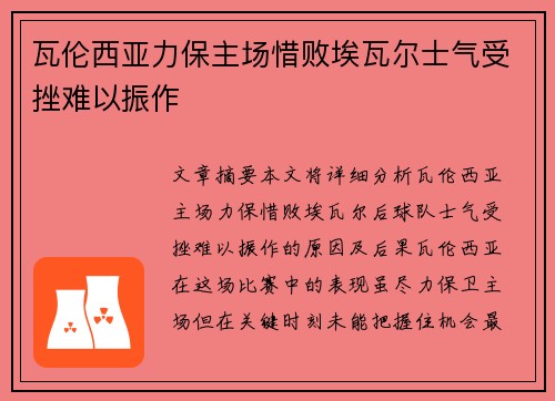 瓦伦西亚力保主场惜败埃瓦尔士气受挫难以振作