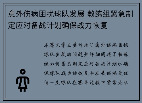 意外伤病困扰球队发展 教练组紧急制定应对备战计划确保战力恢复