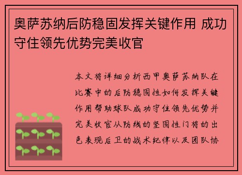 奥萨苏纳后防稳固发挥关键作用 成功守住领先优势完美收官