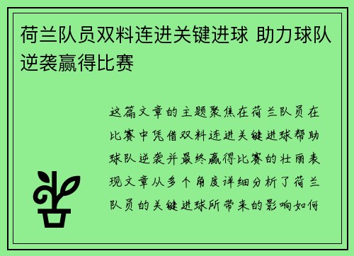 荷兰队员双料连进关键进球 助力球队逆袭赢得比赛