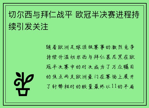 切尔西与拜仁战平 欧冠半决赛进程持续引发关注