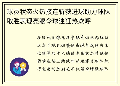 球员状态火热接连斩获进球助力球队取胜表现亮眼令球迷狂热欢呼