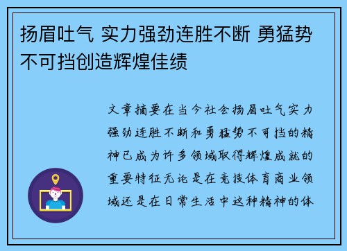 扬眉吐气 实力强劲连胜不断 勇猛势不可挡创造辉煌佳绩