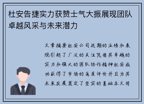 杜安告捷实力获赞士气大振展现团队卓越风采与未来潜力