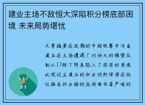 建业主场不敌恒大深陷积分榜底部困境 未来局势堪忧