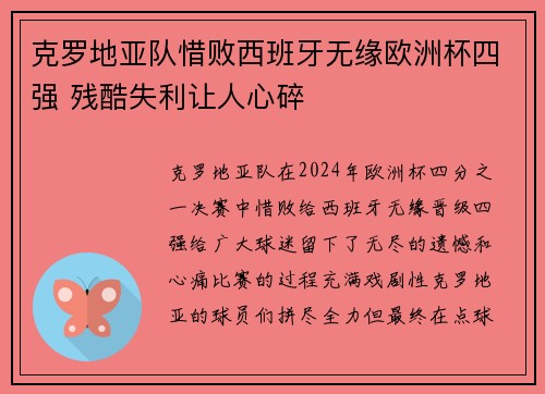 克罗地亚队惜败西班牙无缘欧洲杯四强 残酷失利让人心碎