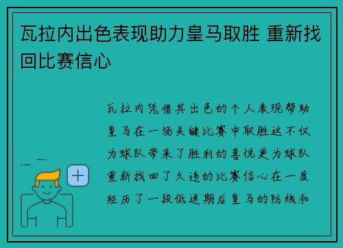 瓦拉内出色表现助力皇马取胜 重新找回比赛信心