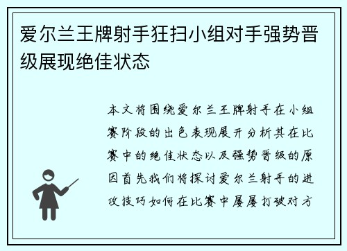 爱尔兰王牌射手狂扫小组对手强势晋级展现绝佳状态