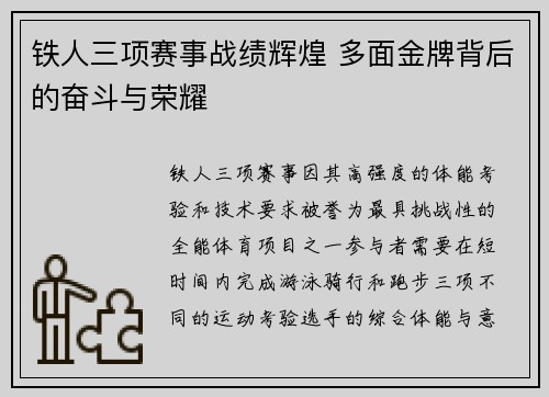 铁人三项赛事战绩辉煌 多面金牌背后的奋斗与荣耀