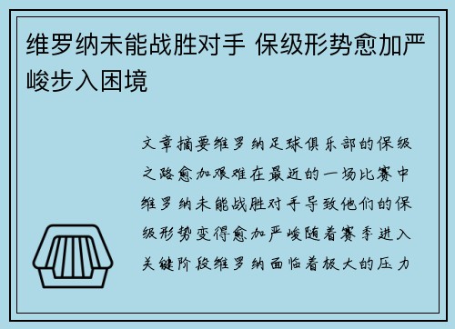 维罗纳未能战胜对手 保级形势愈加严峻步入困境