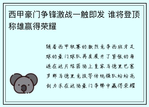 西甲豪门争锋激战一触即发 谁将登顶称雄赢得荣耀