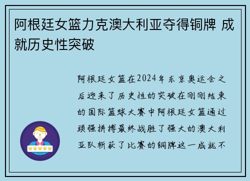 阿根廷女篮力克澳大利亚夺得铜牌 成就历史性突破