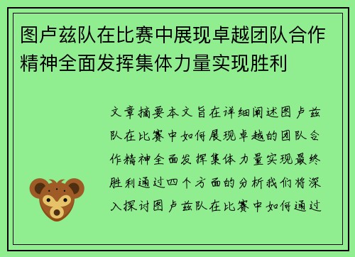 图卢兹队在比赛中展现卓越团队合作精神全面发挥集体力量实现胜利