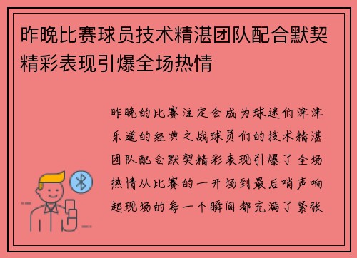 昨晚比赛球员技术精湛团队配合默契精彩表现引爆全场热情