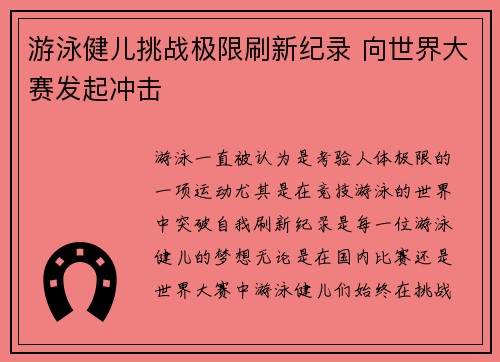 游泳健儿挑战极限刷新纪录 向世界大赛发起冲击