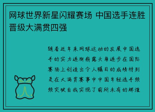 网球世界新星闪耀赛场 中国选手连胜晋级大满贯四强