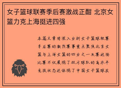 女子篮球联赛季后赛激战正酣 北京女篮力克上海挺进四强