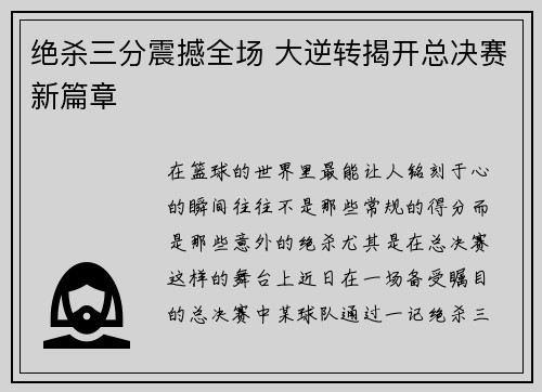 绝杀三分震撼全场 大逆转揭开总决赛新篇章