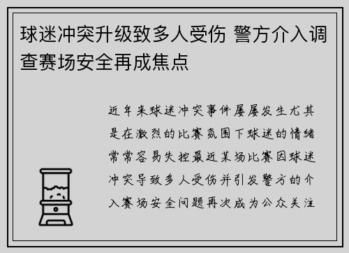 球迷冲突升级致多人受伤 警方介入调查赛场安全再成焦点