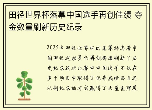 田径世界杯落幕中国选手再创佳绩 夺金数量刷新历史纪录