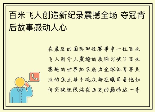 百米飞人创造新纪录震撼全场 夺冠背后故事感动人心