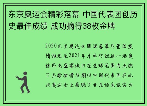 东京奥运会精彩落幕 中国代表团创历史最佳成绩 成功摘得38枚金牌
