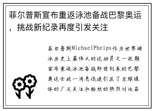 菲尔普斯宣布重返泳池备战巴黎奥运，挑战新纪录再度引发关注