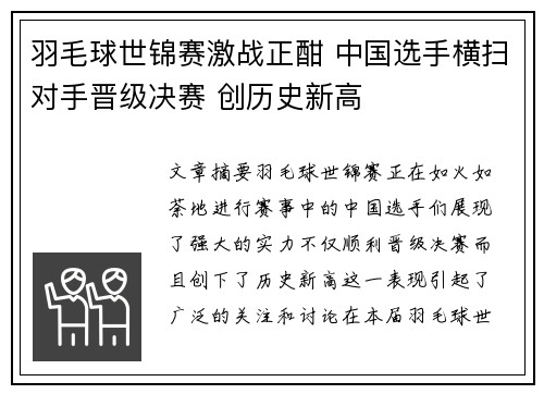 羽毛球世锦赛激战正酣 中国选手横扫对手晋级决赛 创历史新高