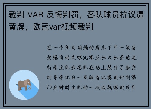 裁判 VAR 反悔判罚，客队球员抗议遭黄牌，欧冠var视频裁判