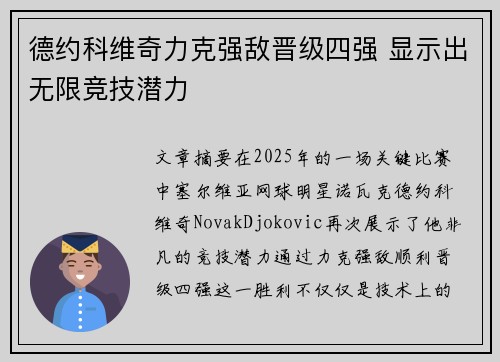 德约科维奇力克强敌晋级四强 显示出无限竞技潜力
