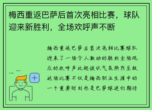 梅西重返巴萨后首次亮相比赛，球队迎来新胜利，全场欢呼声不断