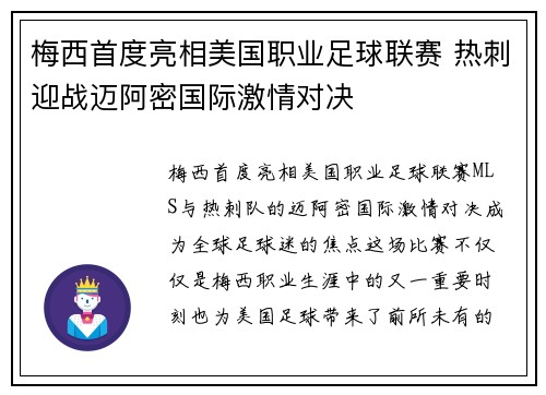 梅西首度亮相美国职业足球联赛 热刺迎战迈阿密国际激情对决