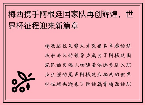 梅西携手阿根廷国家队再创辉煌，世界杯征程迎来新篇章