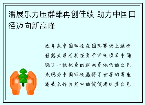 潘展乐力压群雄再创佳绩 助力中国田径迈向新高峰