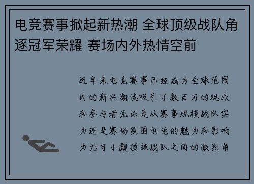 电竞赛事掀起新热潮 全球顶级战队角逐冠军荣耀 赛场内外热情空前