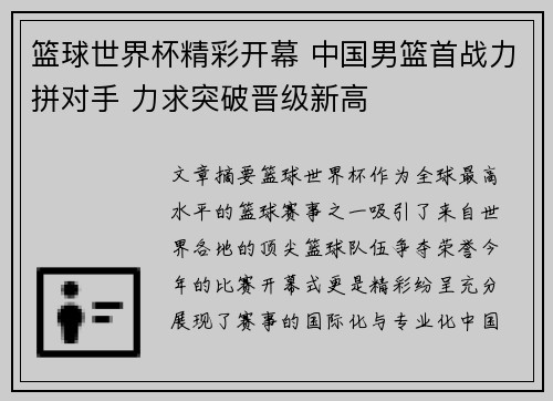 篮球世界杯精彩开幕 中国男篮首战力拼对手 力求突破晋级新高