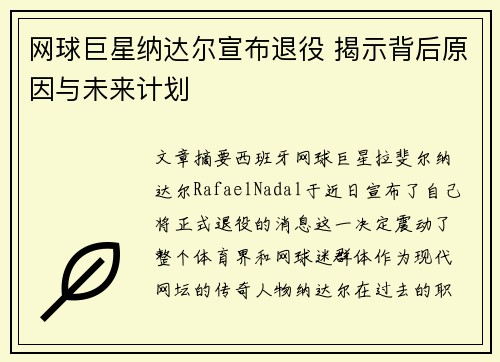 网球巨星纳达尔宣布退役 揭示背后原因与未来计划