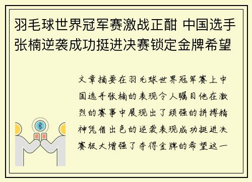 羽毛球世界冠军赛激战正酣 中国选手张楠逆袭成功挺进决赛锁定金牌希望