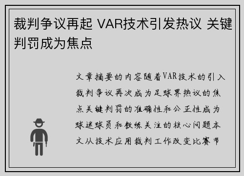 裁判争议再起 VAR技术引发热议 关键判罚成为焦点