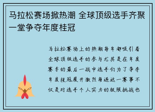 马拉松赛场掀热潮 全球顶级选手齐聚一堂争夺年度桂冠