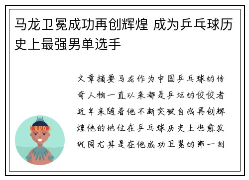 马龙卫冕成功再创辉煌 成为乒乓球历史上最强男单选手