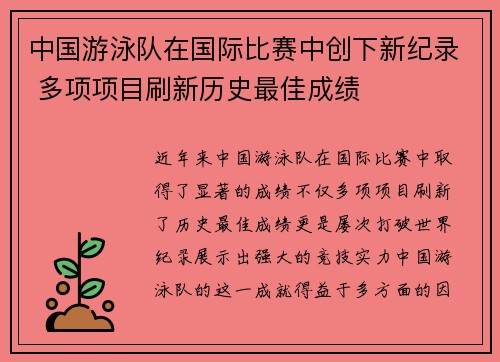 中国游泳队在国际比赛中创下新纪录 多项项目刷新历史最佳成绩